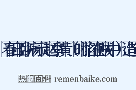 春日卧病示赵季黄（时陷在贼中）造句是什么意思的图片